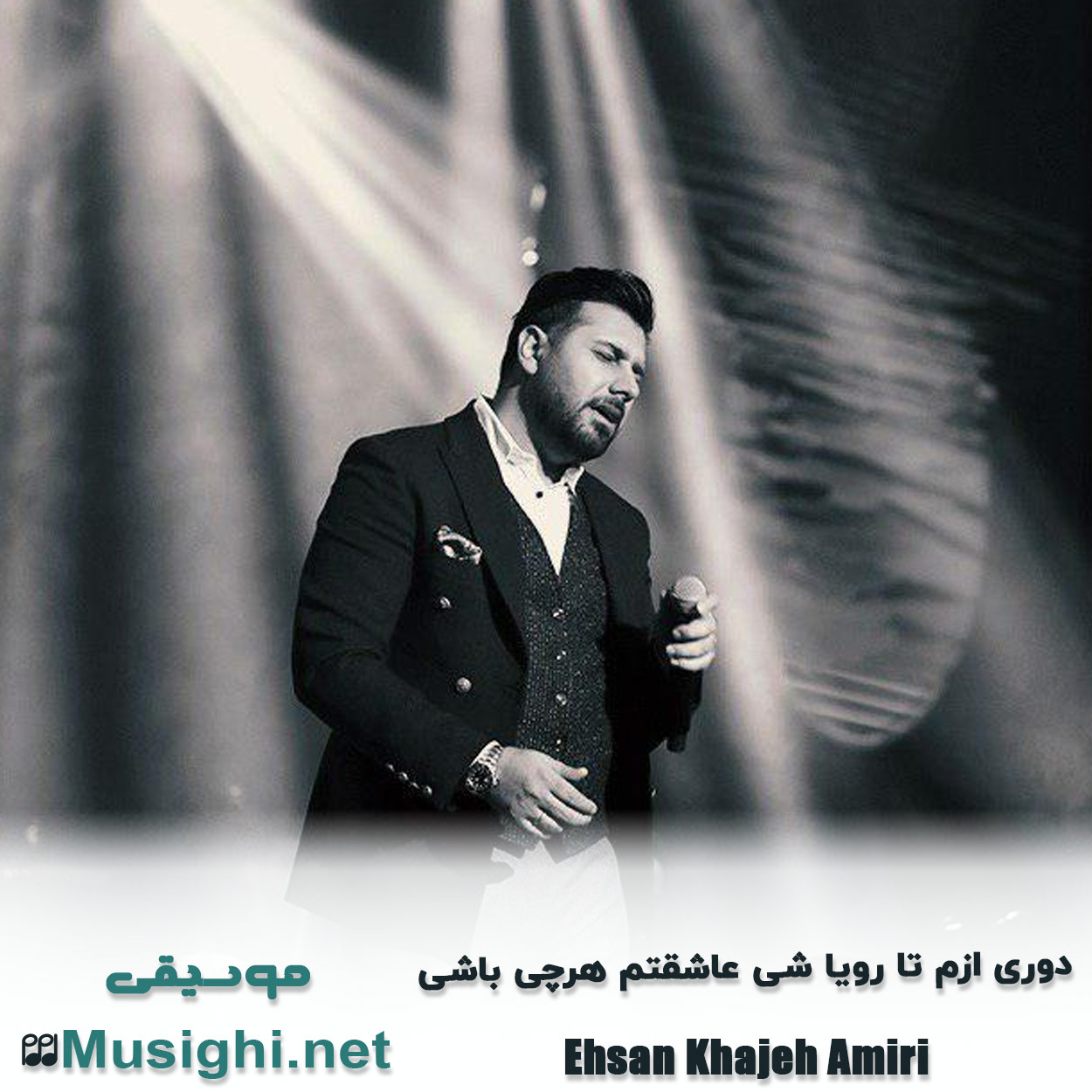 دانلود اهنگ دوری ازم تا رویا شی عاشقتم هرچی باشی احسان خواجه امیری